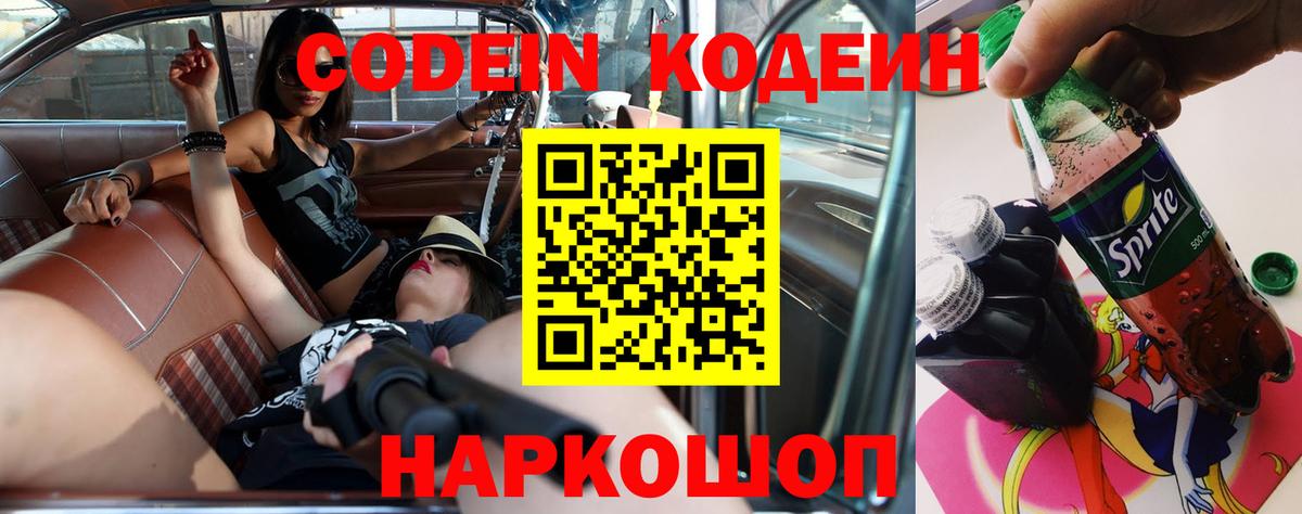 Codein напиток Lean (лин) Зеленокумск
